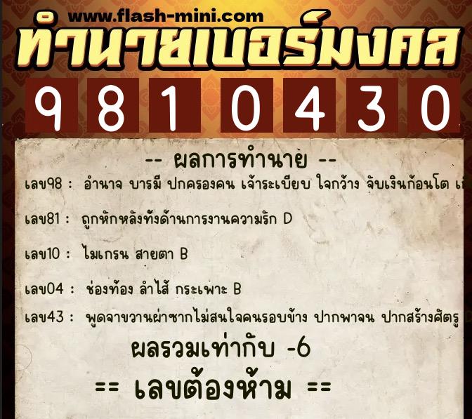 ทำนายเบอร์มงคล 0XX-9810430  ทำนายเบอร์มงคล หมายเลข 065-981043 