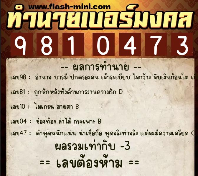 ทำนายเบอร์มงคล 0XX-9810473 ทำนายเบอร์มงคล หมายเลข 061-981047 ทำนายเบอร์มงคล 0XX-9810473 ทำนายเบอร์มงคล หมายเลข 061-981047