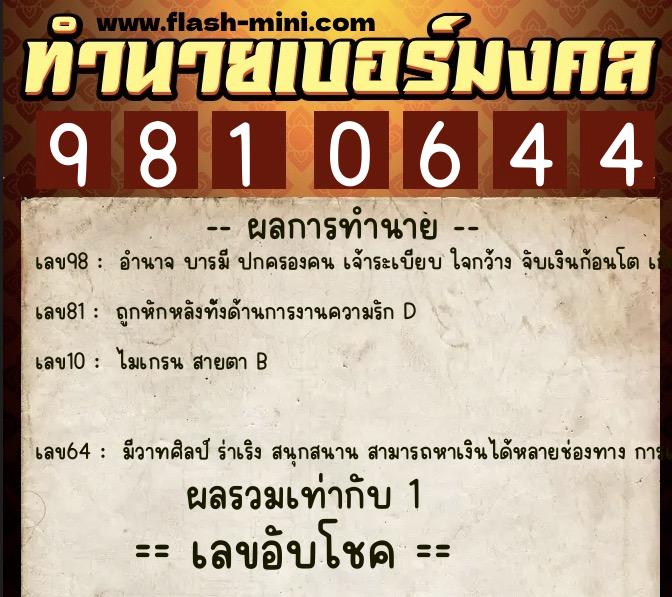 ทำนายเบอร์มงคล 0XX-9810644  ทำนายเบอร์มงคล หมายเลข 085-981064 
