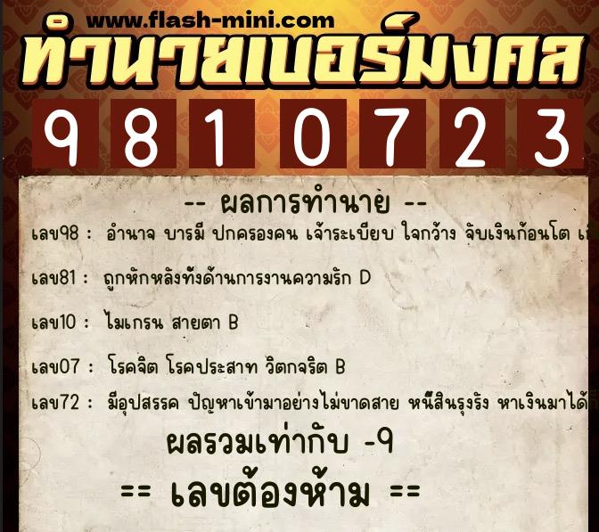 ทำนายเบอร์มงคล 0XX-9810723 ทำนายเบอร์มงคล หมายเลข 097-981072 ทำนายเบอร์มงคล 0XX-9810723 ทำนายเบอร์มงคล หมายเลข 097-981072