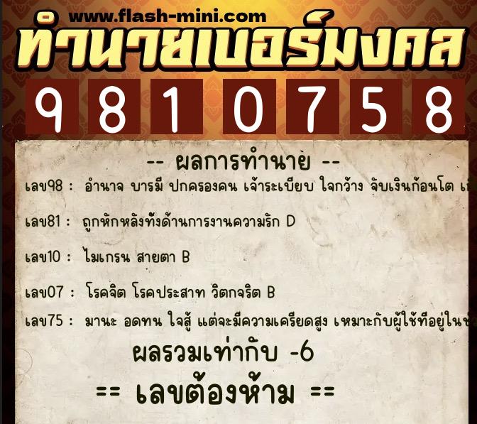 ทำนายเบอร์มงคล 0XX-9810758  ทำนายเบอร์มงคล หมายเลข 092-981075 