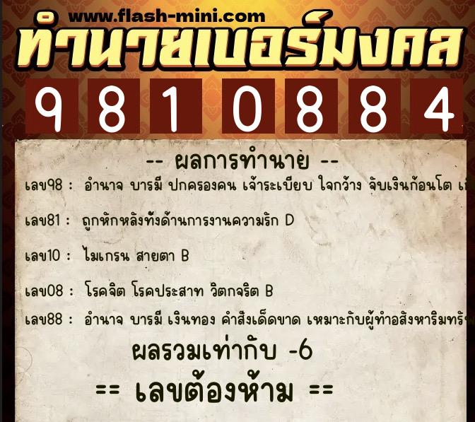 ทำนายเบอร์มงคล 0XX-9810884  ทำนายเบอร์มงคล หมายเลข 090-981088 