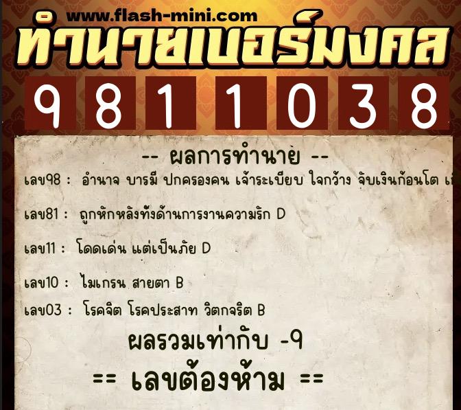 ทำนายเบอร์มงคล 0XX-9811038  ทำนายเบอร์มงคล หมายเลข 087-981103 