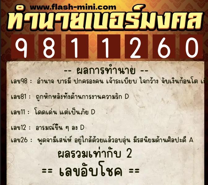 ทำนายเบอร์มงคล 0XX-9811260 ทำนายเบอร์มงคล หมายเลข 082-981126 ทำนายเบอร์มงคล 0XX-9811260 ทำนายเบอร์มงคล หมายเลข 082-981126