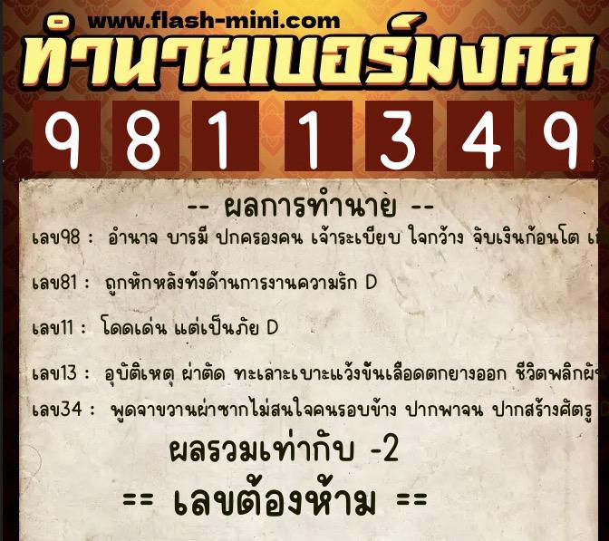 ทำนายเบอร์มงคล 0XX-9811349  ทำนายเบอร์มงคล หมายเลข 069-981134 