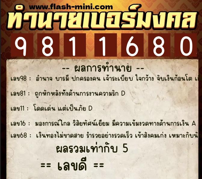 ทำนายเบอร์มงคล 0XX-9811680  ทำนายเบอร์มงคล หมายเลข 062-981168 