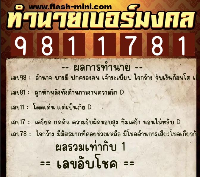 ทำนายเบอร์มงคล 0XX-9811781  ทำนายเบอร์มงคล หมายเลข 083-981178 