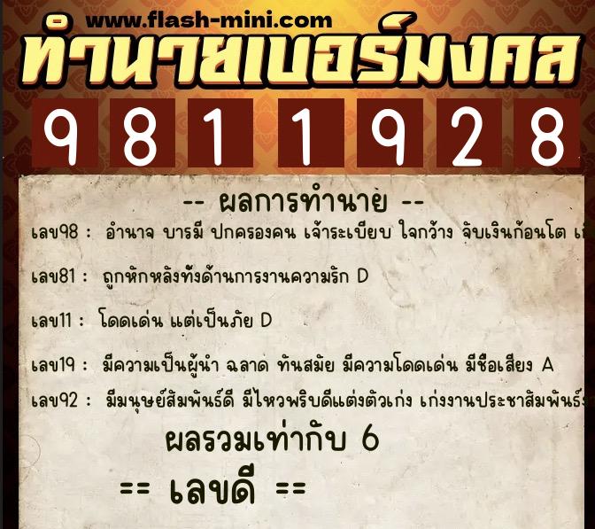 ทำนายเบอร์มงคล 0XX-9811928  ทำนายเบอร์มงคล หมายเลข 062-981192 