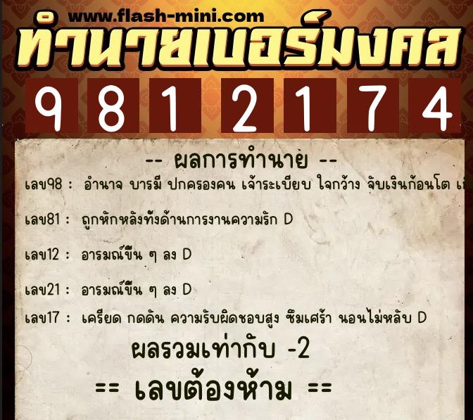 ทำนายเบอร์มงคล 0XX-9812174 ทำนายเบอร์มงคล หมายเลข 067-981217 ทำนายเบอร์มงคล 0XX-9812174 ทำนายเบอร์มงคล หมายเลข 067-981217