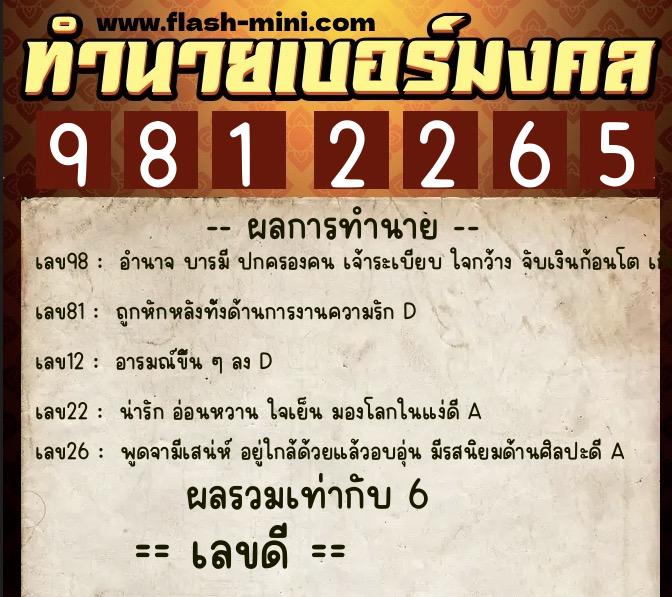 ทำนายเบอร์มงคล 0XX-9812265  ทำนายเบอร์มงคล หมายเลข 081-981226 