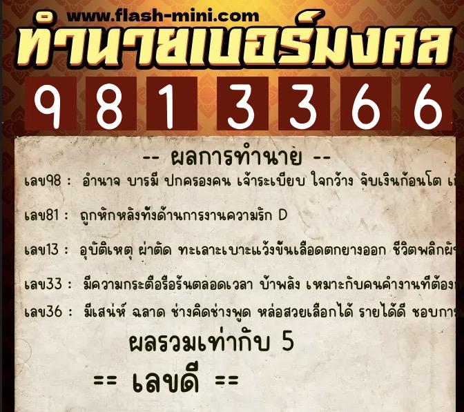 ทำนายเบอร์มงคล 0XX-9813366 ทำนายเบอร์มงคล หมายเลข 095-981336 ทำนายเบอร์มงคล 0XX-9813366 ทำนายเบอร์มงคล หมายเลข 095-981336