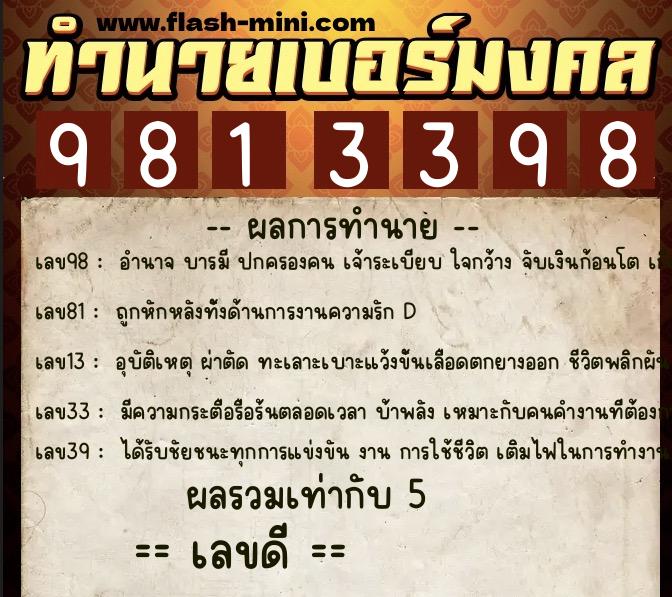 ทำนายเบอร์มงคล 0XX-9813398  ทำนายเบอร์มงคล หมายเลข 061-981339 