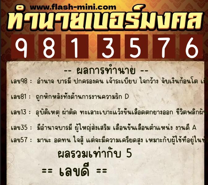 ทำนายเบอร์มงคล 0XX-9813576  ทำนายเบอร์มงคล หมายเลข 085-981357 