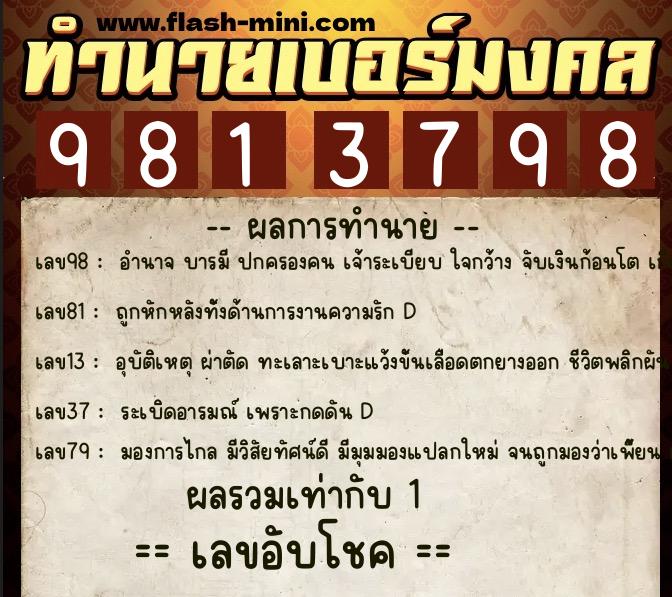 ทำนายเบอร์มงคล 0XX-9813798  ทำนายเบอร์มงคล หมายเลข 065-981379 