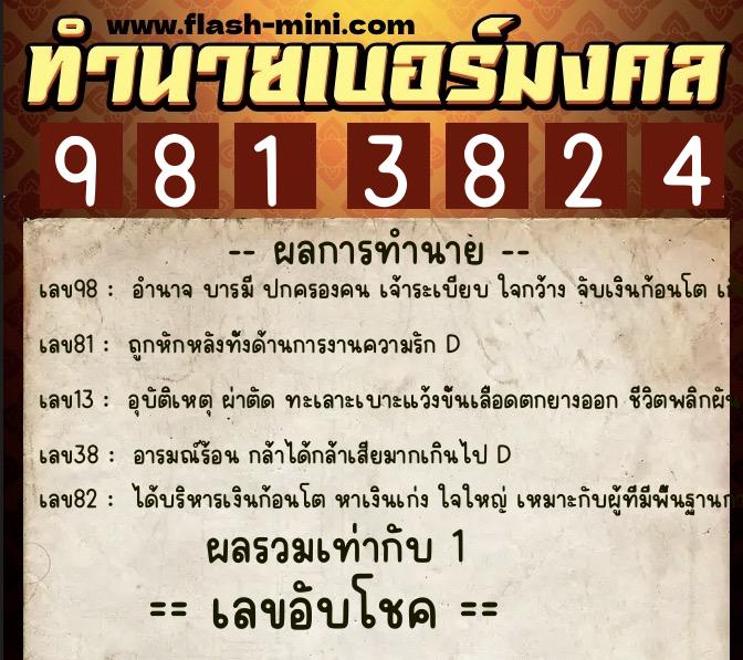 ทำนายเบอร์มงคล 0XX-9813824 ทำนายเบอร์มงคล หมายเลข 083-981382 ทำนายเบอร์มงคล 0XX-9813824 ทำนายเบอร์มงคล หมายเลข 083-981382
