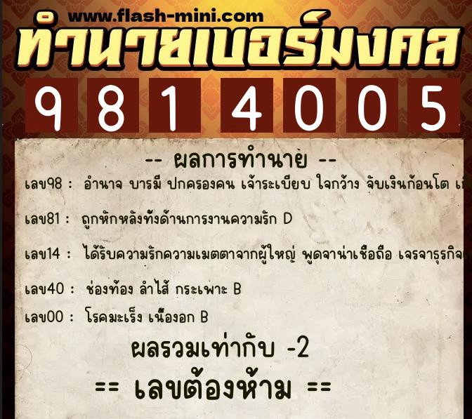 ทำนายเบอร์มงคล 0XX-9814005 ทำนายเบอร์มงคล หมายเลข 080-981400 ทำนายเบอร์มงคล 0XX-9814005 ทำนายเบอร์มงคล หมายเลข 080-981400