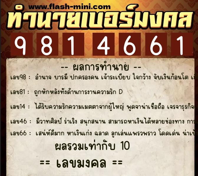 ทำนายเบอร์มงคล 0XX-9814661  ทำนายเบอร์มงคล หมายเลข 068-981466 