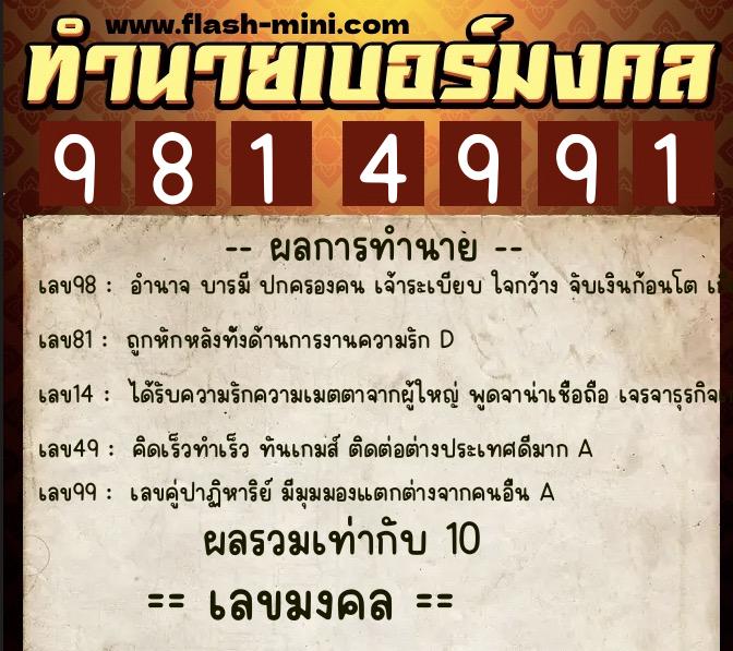 ทำนายเบอร์มงคล 0XX-9814991  ทำนายเบอร์มงคล หมายเลข 067-981499 