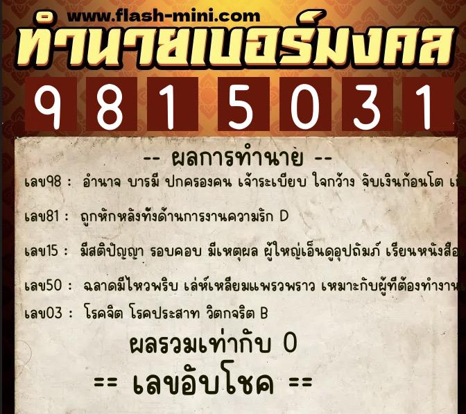 ทำนายเบอร์มงคล 0XX-9815031 ทำนายเบอร์มงคล หมายเลข 061-981503 ทำนายเบอร์มงคล 0XX-9815031 ทำนายเบอร์มงคล หมายเลข 061-981503