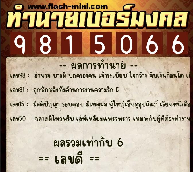 ทำนายเบอร์มงคล 0XX-9815066  ทำนายเบอร์มงคล หมายเลข 097-981506 