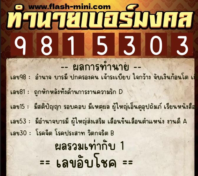 ทำนายเบอร์มงคล 0XX-9815303 ทำนายเบอร์มงคล หมายเลข 065-981530 ทำนายเบอร์มงคล 0XX-9815303 ทำนายเบอร์มงคล หมายเลข 065-981530
