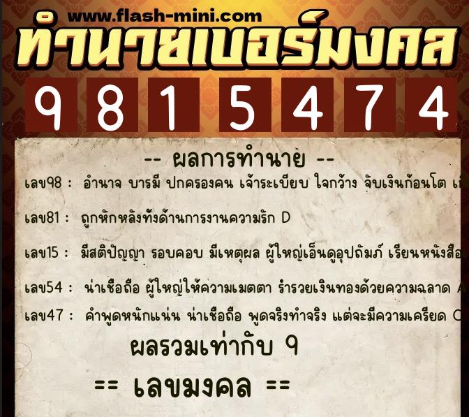 ทำนายเบอร์มงคล 0XX-9815474 ทำนายเบอร์มงคล หมายเลข 080-981547 ทำนายเบอร์มงคล 0XX-9815474 ทำนายเบอร์มงคล หมายเลข 080-981547