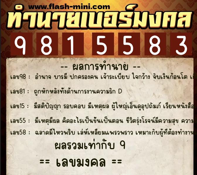 ทำนายเบอร์มงคล 0XX-9815583  ทำนายเบอร์มงคล หมายเลข 065-981558 