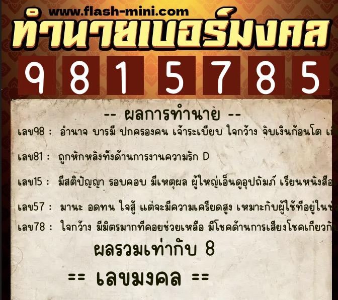 ทำนายเบอร์มงคล 0XX-9815785  ทำนายเบอร์มงคล หมายเลข 062-981578  ทำนายเบอร์มงคล 0XX-9815785  ทำนายเบอร์มงคล หมายเลข 062-981578