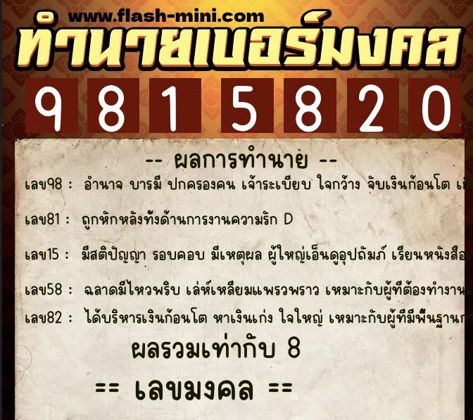 ทำนายเบอร์มงคล 0XX-9815820  ทำนายเบอร์มงคล หมายเลข 087-981582 