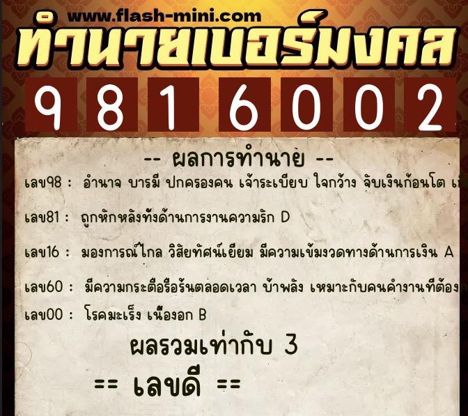 ทำนายเบอร์มงคล 0XX-9816002  ทำนายเบอร์มงคล หมายเลข 087-981600 