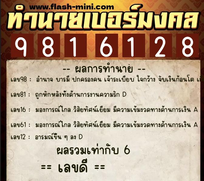 ทำนายเบอร์มงคล 0XX-9816128 ทำนายเบอร์มงคล หมายเลข 099-981612 ทำนายเบอร์มงคล 0XX-9816128 ทำนายเบอร์มงคล หมายเลข 099-981612