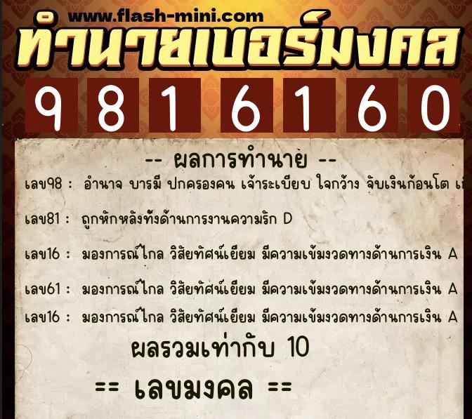 ทำนายเบอร์มงคล 0XX-9816160  ทำนายเบอร์มงคล หมายเลข 094-981616 