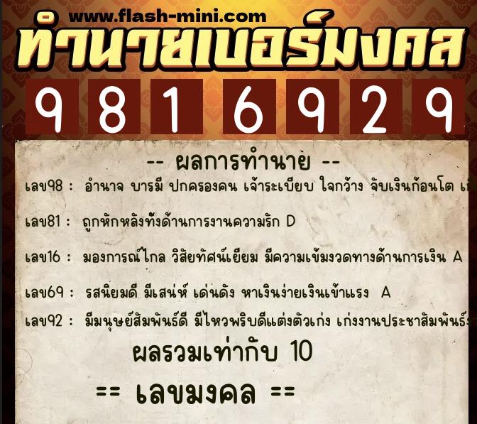 ทำนายเบอร์มงคล 0XX-9816929  ทำนายเบอร์มงคล หมายเลข 087-981692 