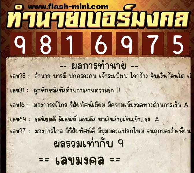 ทำนายเบอร์มงคล 0XX-9816975  ทำนายเบอร์มงคล หมายเลข 099-981697 