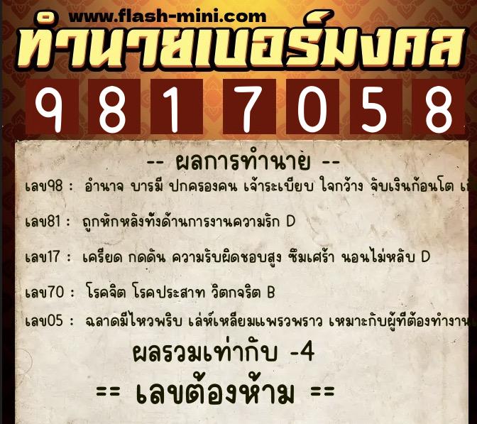 ทำนายเบอร์มงคล 0XX-9817058  ทำนายเบอร์มงคล หมายเลข 095-981705 