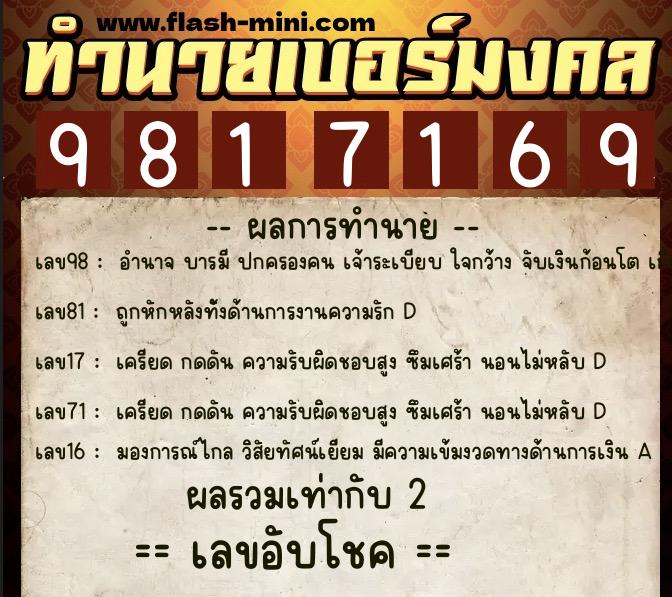 ทำนายเบอร์มงคล 0XX-9817169  ทำนายเบอร์มงคล หมายเลข 090-981716 