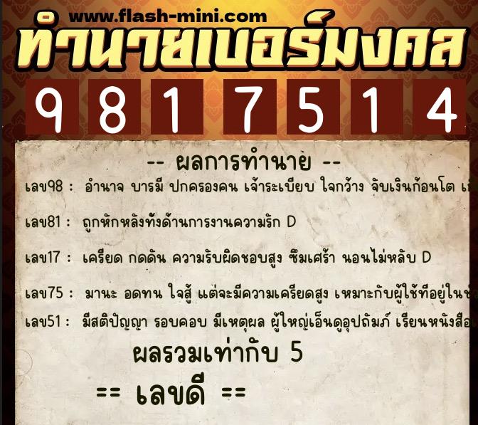 ทำนายเบอร์มงคล 0XX-9817514 ทำนายเบอร์มงคล หมายเลข 062-981751 ทำนายเบอร์มงคล 0XX-9817514 ทำนายเบอร์มงคล หมายเลข 062-981751