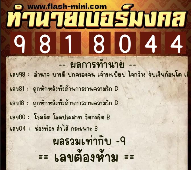 ทำนายเบอร์มงคล 0XX-9818044 ทำนายเบอร์มงคล หมายเลข 081-981804 ทำนายเบอร์มงคล 0XX-9818044 ทำนายเบอร์มงคล หมายเลข 081-981804