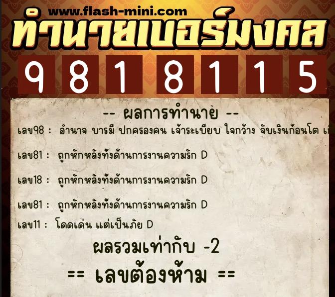 ทำนายเบอร์มงคล 0XX-9818115 ทำนายเบอร์มงคล หมายเลข 062-981811 ทำนายเบอร์มงคล 0XX-9818115 ทำนายเบอร์มงคล หมายเลข 062-981811