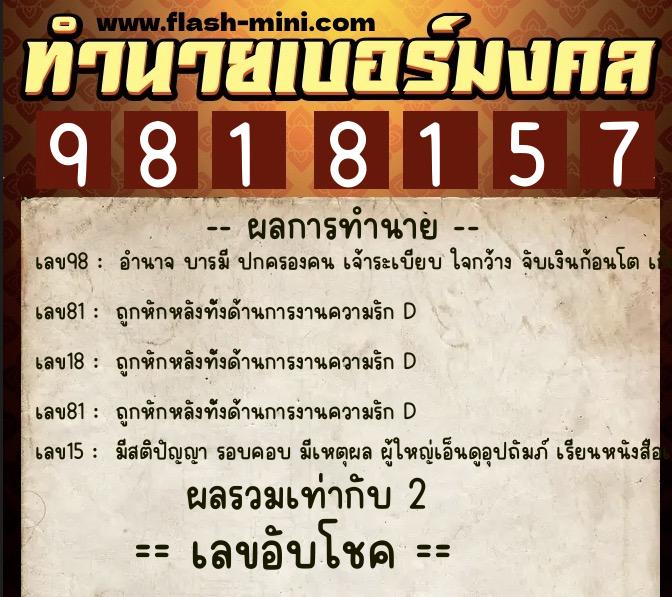 ทำนายเบอร์มงคล 0XX-9818157  ทำนายเบอร์มงคล หมายเลข 081-981815 