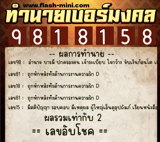 ทำนายเบอร์มงคล 0XX-9818158 ทำนายเบอร์มงคล หมายเลข 090-981815 ทำนายเบอร์มงคล 0XX-9818158 ทำนายเบอร์มงคล หมายเลข 090-981815