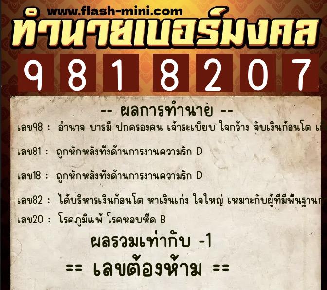 ทำนายเบอร์มงคล 0XX-9818207  ทำนายเบอร์มงคล หมายเลข 096-981820 