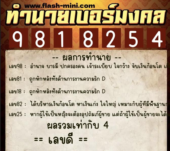 ทำนายเบอร์มงคล 0XX-9818254 ทำนายเบอร์มงคล หมายเลข 099-981825 ทำนายเบอร์มงคล 0XX-9818254 ทำนายเบอร์มงคล หมายเลข 099-981825