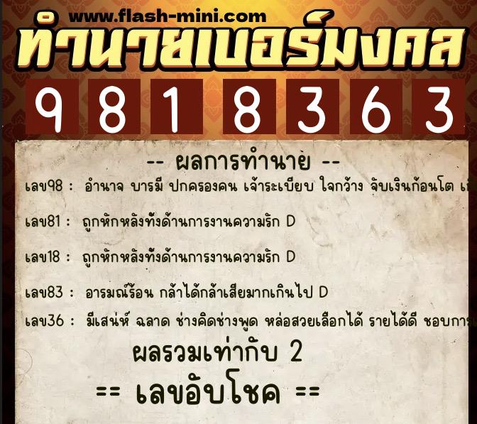 ทำนายเบอร์มงคล 0XX-9818363  ทำนายเบอร์มงคล หมายเลข 087-981836 