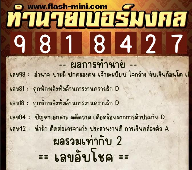 ทำนายเบอร์มงคล 0XX-9818427  ทำนายเบอร์มงคล หมายเลข 080-981842 