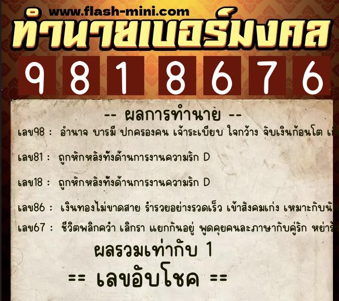 ทำนายเบอร์มงคล 0XX-9818676  ทำนายเบอร์มงคล หมายเลข 066-981867 