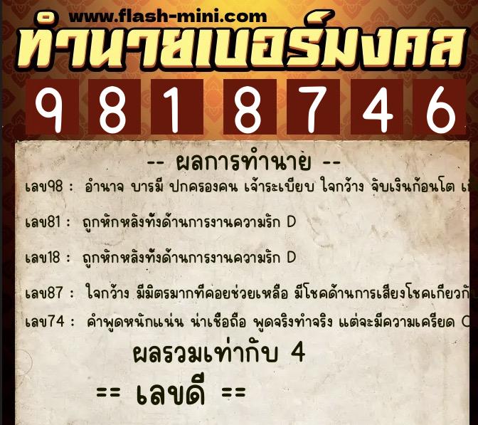 ทำนายเบอร์มงคล 0XX-9818746  ทำนายเบอร์มงคล หมายเลข 080-981874 