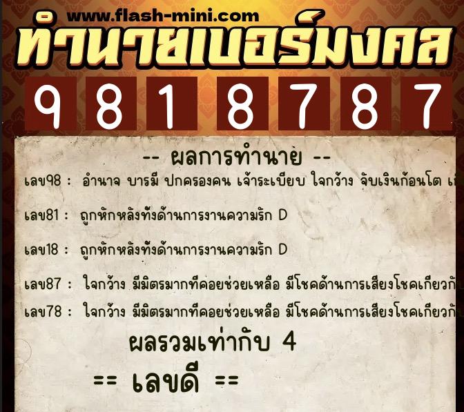 ทำนายเบอร์มงคล 0XX-9818787  ทำนายเบอร์มงคล หมายเลข 061-981878 
