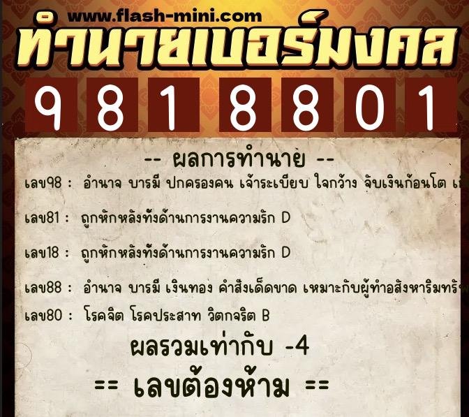 ทำนายเบอร์มงคล 0XX-9818801 ทำนายเบอร์มงคล หมายเลข 098-981880 ทำนายเบอร์มงคล 0XX-9818801 ทำนายเบอร์มงคล หมายเลข 098-981880