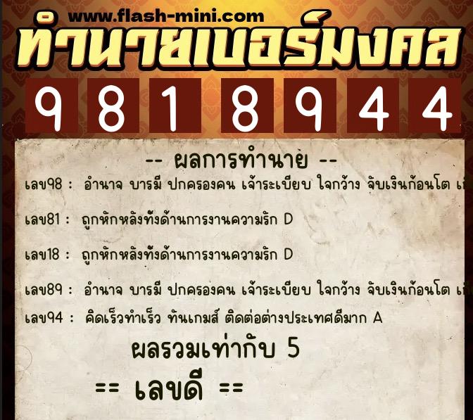 ทำนายเบอร์มงคล 0XX-9818944 ทำนายเบอร์มงคล หมายเลข 084-981894 ทำนายเบอร์มงคล 0XX-9818944 ทำนายเบอร์มงคล หมายเลข 084-981894